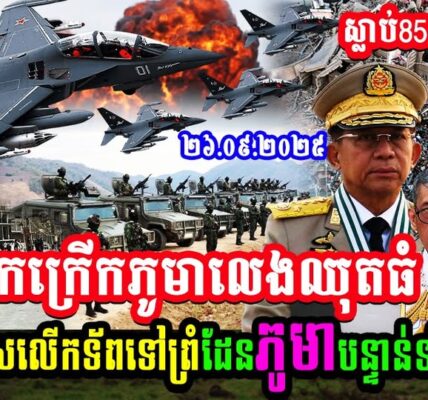 កក្រើកភូមាលេងឈុតធំថៃប្រកាសលើកទ័ពទៅព្រំដែនភូមាបន្ទាន់ទាំងយប់គឺ…(មានវីដេអូ)