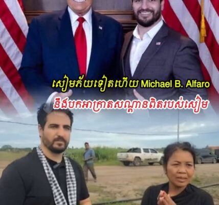 សៀមភ័យទៀតហើយ! Michael B. Alfaro ត្រឡប់មកម្ពុជា បក/អា/ក្រា/តសណ្ដានពិតសៀម