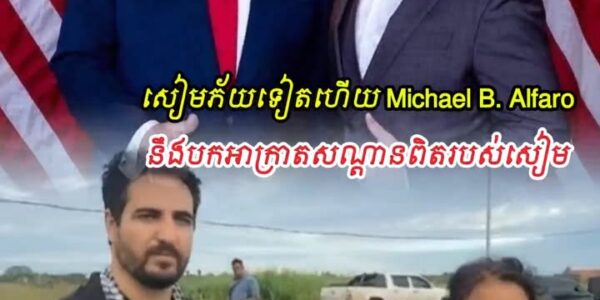 សៀមភ័យទៀតហើយ! Michael B. Alfaro ត្រឡប់មកម្ពុជា បក/អា/ក្រា/តសណ្ដានពិតសៀម