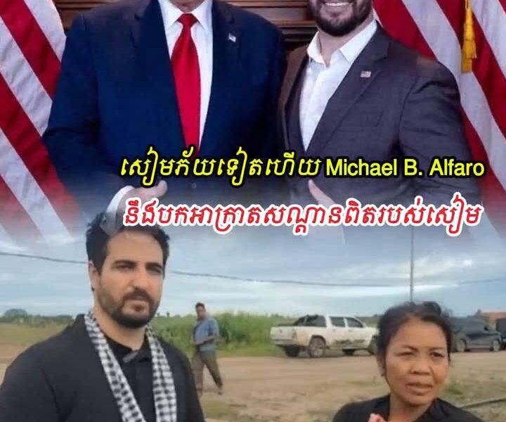 សៀមភ័យទៀតហើយ! Michael B. Alfaro ត្រឡប់មកម្ពុជា បក/អា/ក្រា/តសណ្ដានពិតសៀម