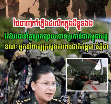 ថៃបាញ់កាំភ្លើង ៤លើកក្នុងទឹកដីខ្លួនឯង តែបែរជានាំគ្នាព្រួតផ្សាយចោទប្រកាន់ថា កម្ពុជាអ្នកបង្ក ខណៈអ្នកនាំពាក្យក្រសួងការពារជាតិ នៃកម្ពុជា បំភ្លឺថា…