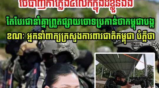 ថៃបាញ់កាំភ្លើង ៤លើកក្នុងទឹកដីខ្លួនឯង តែបែរជានាំគ្នាព្រួតផ្សាយចោទប្រកាន់ថា កម្ពុជាអ្នកបង្ក ខណៈអ្នកនាំពាក្យក្រសួងការពារជាតិ នៃកម្ពុជា បំភ្លឺថា…