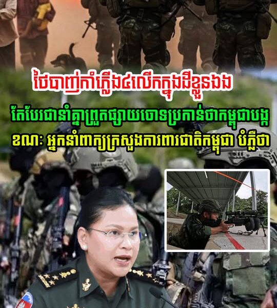 ថៃបាញ់កាំភ្លើង ៤លើកក្នុងទឹកដីខ្លួនឯង តែបែរជានាំគ្នាព្រួតផ្សាយចោទប្រកាន់ថា កម្ពុជាអ្នកបង្ក ខណៈអ្នកនាំពាក្យក្រសួងការពារជាតិ នៃកម្ពុជា បំភ្លឺថា…
