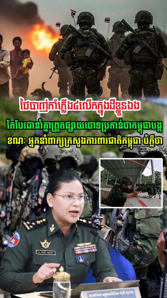 ថៃបាញ់កាំភ្លើង ៤លើកក្នុងទឹកដីខ្លួនឯង តែបែរជានាំគ្នាព្រួតផ្សាយចោទប្រកាន់ថា កម្ពុជាអ្នកបង្ក ខណៈអ្នកនាំពាក្យក្រសួងការពារជាតិ នៃកម្ពុជា បំភ្លឺថា…