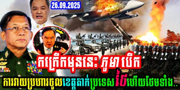 កក្រើកមុននេះ ភូមា បើកការវាយប្រហារចូលខេត្តតាក់ប្រទេសថៃហើយថែមទាំង…