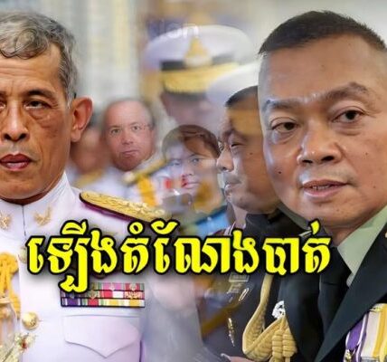 មកដឹងពីតួនាទីថ្មីរបស់មេបញ្ជាការយោធិភូមិភាគ2 ប៊ុនសុីង ផាតក្លាងដែលត្រូវចូលផ្លាស់ទៅកាន់នៅថ្ងៃទី១ ខែតុលានេះតទៅ…