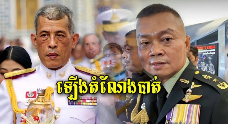 មកដឹងពីតួនាទីថ្មីរបស់មេបញ្ជាការយោធិភូមិភាគ2 ប៊ុនសុីង ផាតក្លាងដែលត្រូវចូលផ្លាស់ទៅកាន់នៅថ្ងៃទី១ ខែតុលានេះតទៅ…