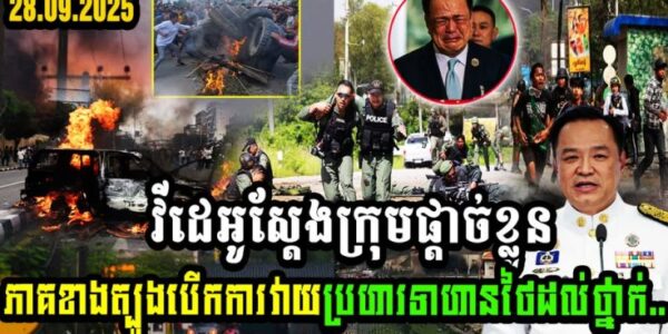 វីដេអូស្ដែង! ក្រុមផ្ដាច់ខ្លួនភាគខាងត្បូងបើកការវាយប្រហារទាហានថៃដល់ថ្នាក់…(មានវីដេអូ)