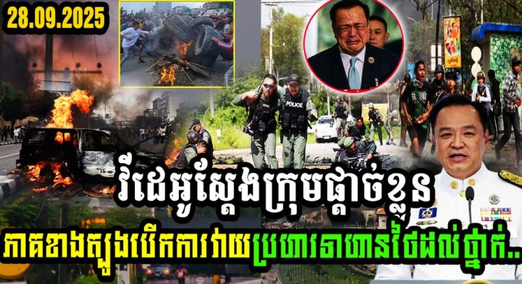 វីដេអូស្ដែង! ក្រុមផ្ដាច់ខ្លួនភាគខាងត្បូងបើកការវាយប្រហារទាហានថៃដល់ថ្នាក់…(មានវីដេអូ)