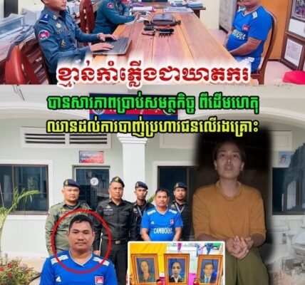 បុគ្គលឈ្មោះ អ៊ុំ វុទ្ធី បាននិយាយ ប្រាប់សមត្ថកិច្ច ពីដើមហេតុ ឈានដល់ការបា./ញ់ប្រ/ហា/រជនរងគ្រោះ …
