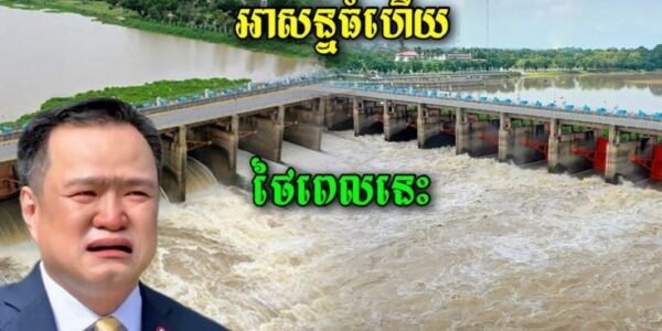 ក្តៅៗ!!! ពេលនេះថៃកំពុងអាសន្នហើយ ភ្លាមៗពេក ប្រជាពលរដ្ធរត់មិនទាន់អាចជួបគ្រោះធំ…(មានវីដេអូ)