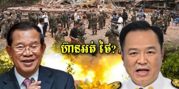 ចាំមើលតើភាគីថៃហ៊ានដែរឫអត់? សម្តេចតេជោហ៊ុន សែនចង់អោយក្រុមសង្កេតការណ៍ IOT ធ្វើរឿង២ ដើម្បីដឹងការពិតថាអ្នកណាអ្នកបាញ់លើអ្នកណា…