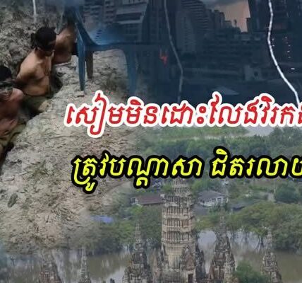 ជិតរលាយហើយ សៀ/មមិនព្រមដោះលែងវិរជនខ្មែរទាំង១៨នាក់ ត្រូវបណ្ដាសាកាន់តែធ្ង/ន់