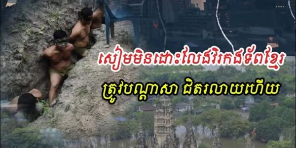 ជិតរលាយហើយ សៀ/មមិនព្រមដោះលែងវិរជនខ្មែរទាំង១៨នាក់ ត្រូវបណ្ដាសាកាន់តែធ្ង/ន់