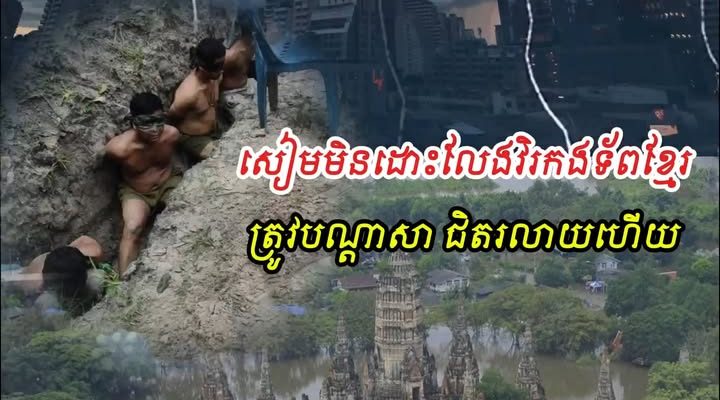 ជិតរលាយហើយ សៀ/មមិនព្រមដោះលែងវិរជនខ្មែរទាំង១៨នាក់ ត្រូវបណ្ដាសាកាន់តែធ្ង/ន់