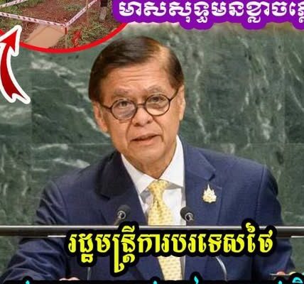 រដ្ឋមន្រ្តីការបរទេសថៃ ឥ.តអៀ.នខ្មា.ស ទាំងដែលខ្លួនធ្វើខុ.ស ហ៊ានថ្កោលទោសកម្ពុជា នៅមុខអន្តរជាតិ !!