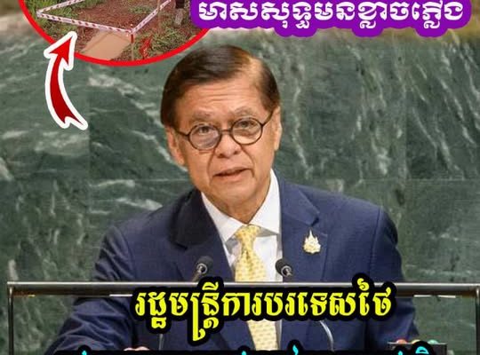 រដ្ឋមន្រ្តីការបរទេសថៃ ឥ.តអៀ.នខ្មា.ស ទាំងដែលខ្លួនធ្វើខុ.ស ហ៊ានថ្កោលទោសកម្ពុជា នៅមុខអន្តរជាតិ !!