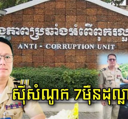 ACU រកឃើញលោកវន វាសនាអតីតអធិការរងស្រុកបវេលទទួលលុយរាប់មុឺនដុល្លា ពីមេក្លោងជនជាតិថៃ…
