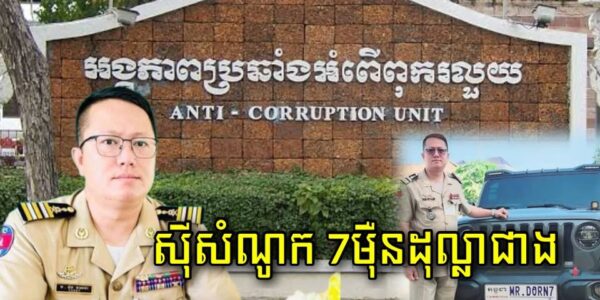 ACU រកឃើញលោកវន វាសនាអតីតអធិការរងស្រុកបវេលទទួលលុយរាប់មុឺនដុល្លា ពីមេក្លោងជនជាតិថៃ…