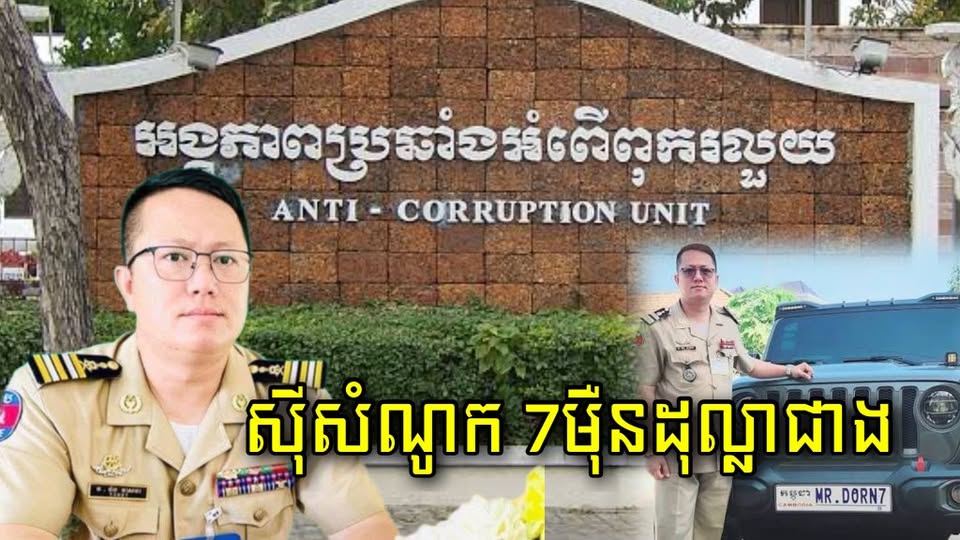 ACU រកឃើញលោកវន វាសនាអតីតអធិការរងស្រុកបវេលទទួលលុយរាប់មុឺនដុល្លា ពីមេក្លោងជនជាតិថៃ…