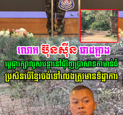 ជិតដល់ថ្ងៃចូលនិវត្តន៍ លោក ប៊ុនស៊ីន ផាដក្លាង មេបញ្ជាការយោធិភូមិភាគ២ថៃ លួសបន្លាជុំវិញប្រាសាទតាមាន់ធំ ហើយបើខ្មែរចង់មកលេងត្រូវមាន…(មានវីដេអូ)