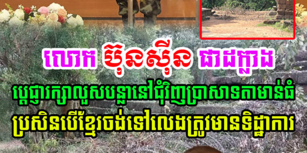 ជិតដល់ថ្ងៃចូលនិវត្តន៍ លោក ប៊ុនស៊ីន ផាដក្លាង មេបញ្ជាការយោធិភូមិភាគ២ថៃ លួសបន្លាជុំវិញប្រាសាទតាមាន់ធំ ហើយបើខ្មែរចង់មកលេងត្រូវមាន…(មានវីដេអូ)