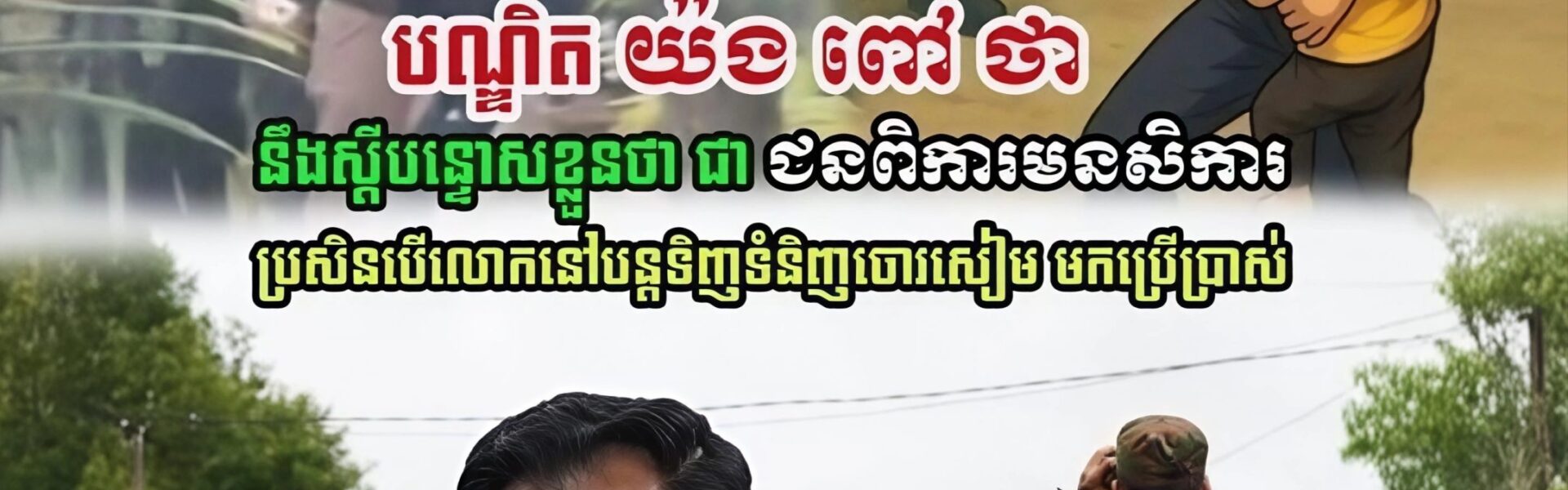 បណ្ឌិត យ៉ង ពៅ ថា នឹងស្តីបន្ទោសឲ្យខ្លួនឯងថា ជាជនពិការមនសិការ ប្រសិនបើលោកនៅបន្តទិញទំនិញថៃទៀត
