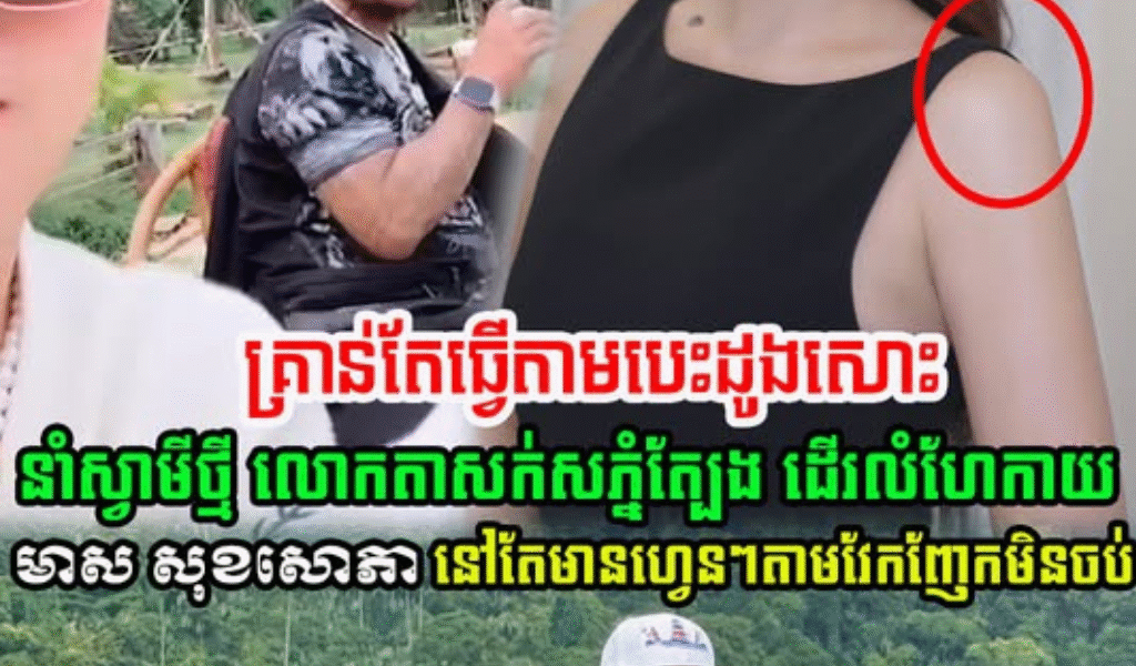 មាស សុខសោភា បណ្ដើរប្ដីថ្មីទៅលេងខេត្តសៀមរាប និងបង្ហួសទៅភ្នំត្បែង តែបែរជាFan ខ្លះថា….