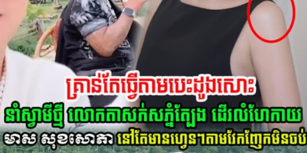 មាស សុខសោភា បណ្ដើរប្ដីថ្មីទៅលេងខេត្តសៀមរាប និងបង្ហួសទៅភ្នំត្បែង តែបែរជាFan ខ្លះថា….