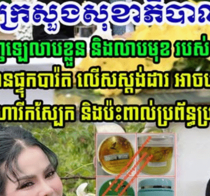 វីវរហើយបងប្អូនអើយ!! ក្រសួងសុខាភិបាល បានរកឃើញឡេលាបខ្លួន និងឡេលាបមុខ របស់អ្នកនាង Love Riya មានផ្ទុកបារ៉ត បង្កជាមហារីកស្បែក និងប៉ះពាល់ប្រព័ន្ធប្រសាទ…(មានវីដេអូ)