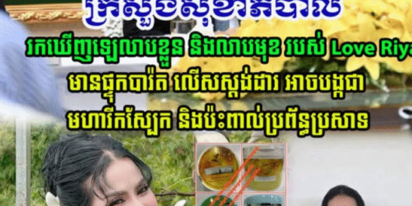 វីវរហើយបងប្អូនអើយ!! ក្រសួងសុខាភិបាល បានរកឃើញឡេលាបខ្លួន និងឡេលាបមុខ របស់អ្នកនាង Love Riya មានផ្ទុកបារ៉ត បង្កជាមហារីកស្បែក និងប៉ះពាល់ប្រព័ន្ធប្រសាទ…(មានវីដេអូ)