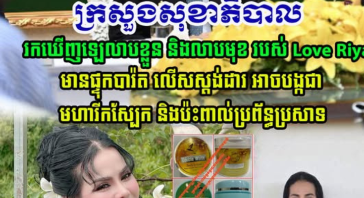 វីវរហើយបងប្អូនអើយ!! ក្រសួងសុខាភិបាល បានរកឃើញឡេលាបខ្លួន និងឡេលាបមុខ របស់អ្នកនាង Love Riya មានផ្ទុកបារ៉ត បង្កជាមហារីកស្បែក និងប៉ះពាល់ប្រព័ន្ធប្រសាទ…(មានវីដេអូ)