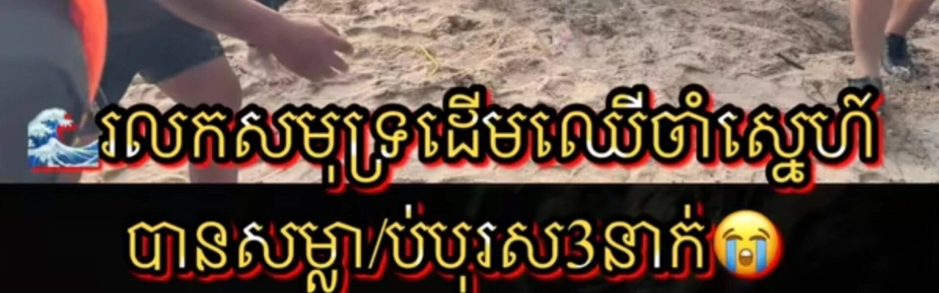 អារក្សទឹកអើយអ្នកយកបុរសម្តង3នាក់ …អ្នកនៅក្បែរនោះបើជឿសូមធ្វើពិធីសែនព្រេនអោយអារក្សទឹកផង…ចំណុចដើមឈើចាំស្នេហ៍