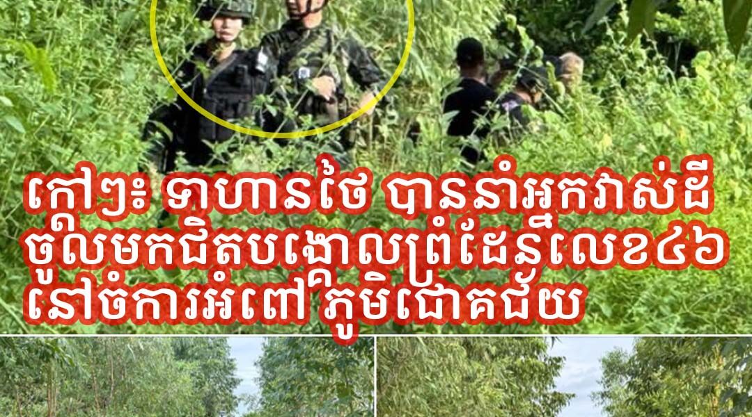 ក្តៅៗ!! ទាហានថៃ បាននាំអ្នកវាស់ដីត្រូវកងកម្លាំងកម្ពុជាដែលមិនមានប្រដាប់អាវុធ រុញចេញមិនឱ្យវាស់បានទេ…(មានវីដេអូ)