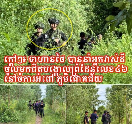 ក្តៅៗ!! ទាហានថៃ បាននាំអ្នកវាស់ដីត្រូវកងកម្លាំងកម្ពុជាដែលមិនមានប្រដាប់អាវុធ រុញចេញមិនឱ្យវាស់បានទេ…(មានវីដេអូ)