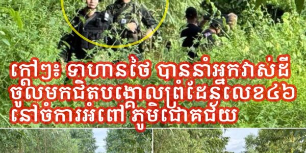 ក្តៅៗ!! ទាហានថៃ បាននាំអ្នកវាស់ដីត្រូវកងកម្លាំងកម្ពុជាដែលមិនមានប្រដាប់អាវុធ រុញចេញមិនឱ្យវាស់បានទេ…(មានវីដេអូ)