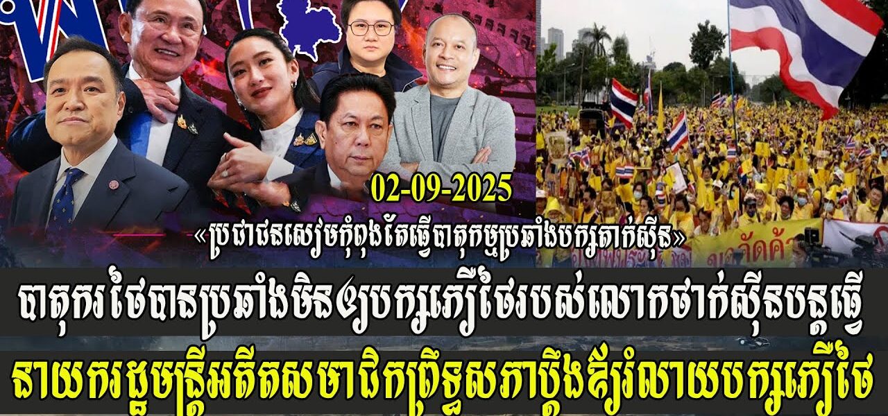 បាតុករថៃប្រឆាំងមិនឲ្យបក្សភឿថៃ ថាក់ស៊ីនបន្តធ្វើនាយករដ្ឋមន្ត្រី សមាជិកព្រឹទ្ធសភាប្តឹងឪ្យរំលាយបក្សភឿថៃ (មានវីដេអូ)