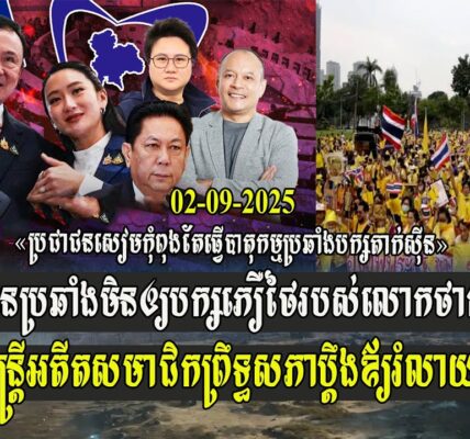 បាតុករថៃប្រឆាំងមិនឲ្យបក្សភឿថៃ ថាក់ស៊ីនបន្តធ្វើនាយករដ្ឋមន្ត្រី សមាជិកព្រឹទ្ធសភាប្តឹងឪ្យរំលាយបក្សភឿថៃ (មានវីដេអូ)