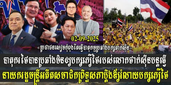 បាតុករថៃប្រឆាំងមិនឲ្យបក្សភឿថៃ ថាក់ស៊ីនបន្តធ្វើនាយករដ្ឋមន្ត្រី សមាជិកព្រឹទ្ធសភាប្តឹងឪ្យរំលាយបក្សភឿថៃ (មានវីដេអូ)