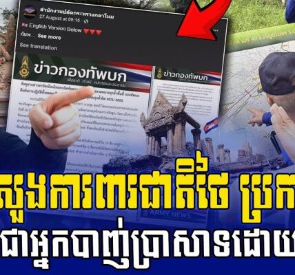 ដំណឹងក្តៅ! ផេកក្រសួងការពារជាតិថៃបង្ហោះសារ ចោទកម្ពុជាថាជាអ្នកបាញ់ប្រាសាទព្រះវិហារ ដោយខ្លួនឯង (មានវីដេអូ)
