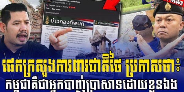 ដំណឹងក្តៅ! ផេកក្រសួងការពារជាតិថៃបង្ហោះសារ ចោទកម្ពុជាថាជាអ្នកបាញ់ប្រាសាទព្រះវិហារ ដោយខ្លួនឯង (មានវីដេអូ)