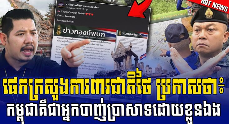 ដំណឹងក្តៅ! ផេកក្រសួងការពារជាតិថៃបង្ហោះសារ ចោទកម្ពុជាថាជាអ្នកបាញ់ប្រាសាទព្រះវិហារ ដោយខ្លួនឯង (មានវីដេអូ)