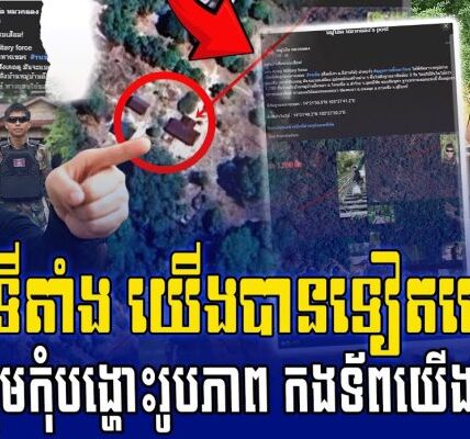 បងប្អូនអើយ កុំបង្ហោះអោយសោះ ពួកចោរសៀម ចាប់ទីតាំងទាហានខ្មែរបានទៀតហើយ…(មានវីដេអូ)