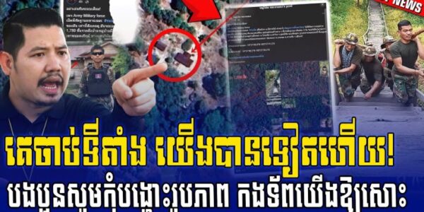 បងប្អូនអើយ កុំបង្ហោះអោយសោះ ពួកចោរសៀម ចាប់ទីតាំងទាហានខ្មែរបានទៀតហើយ…(មានវីដេអូ)