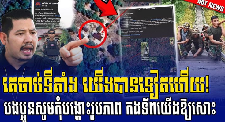 បងប្អូនអើយ កុំបង្ហោះអោយសោះ ពួកចោរសៀម ចាប់ទីតាំងទាហានខ្មែរបានទៀតហើយ…(មានវីដេអូ)