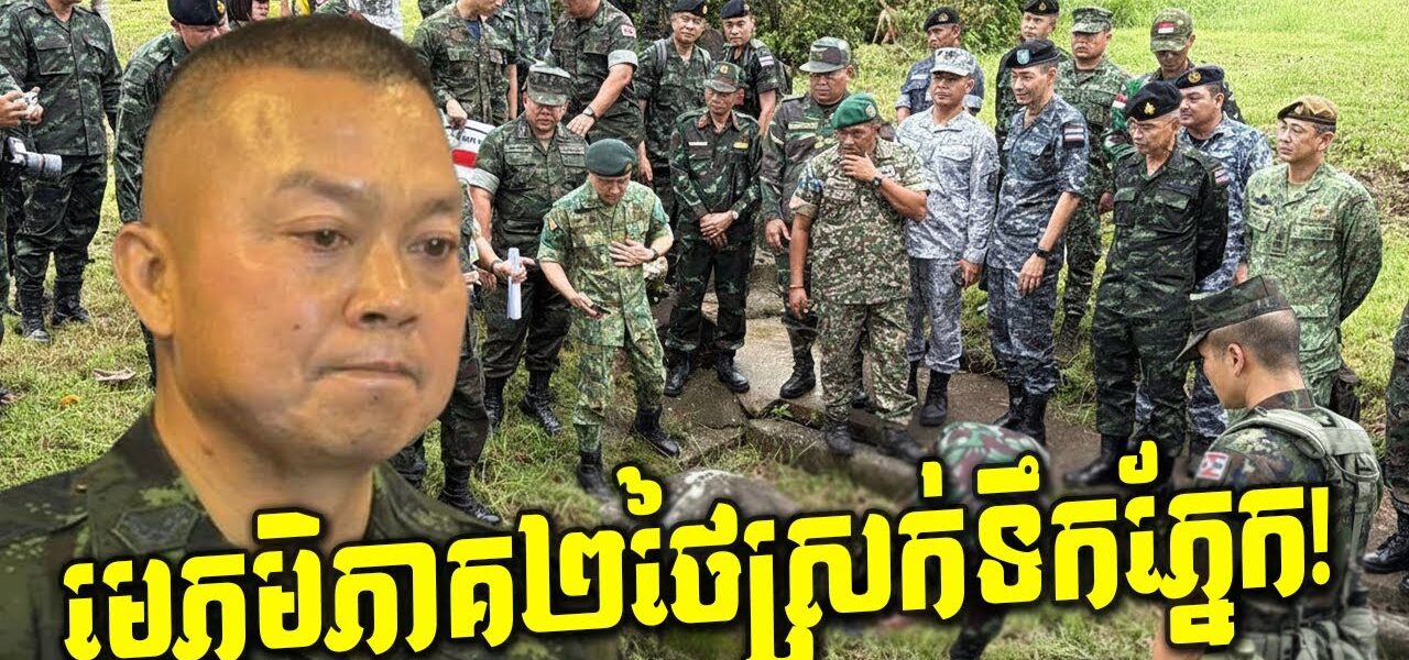 រន្ធត់! មេភូមិភាគ២ថៃស្រក់ទឹកភ្នែកទាំងអួលដើមក! តើមានរឿងអ្វីកើតឡើង?