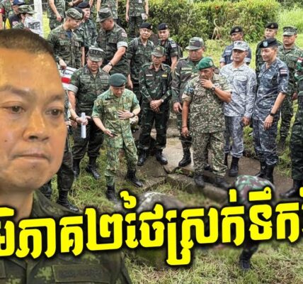 រន្ធត់! មេភូមិភាគ២ថៃស្រក់ទឹកភ្នែកទាំងអួលដើមក! តើមានរឿងអ្វីកើតឡើង?