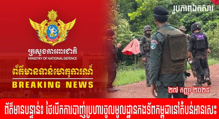 ថៃបើកការបាញ់ប្រហារចូលមូលដ្ឋានកងទ័ពកម្ពុជានៅតំបន់អានសេះ 27កញ្ញា2025