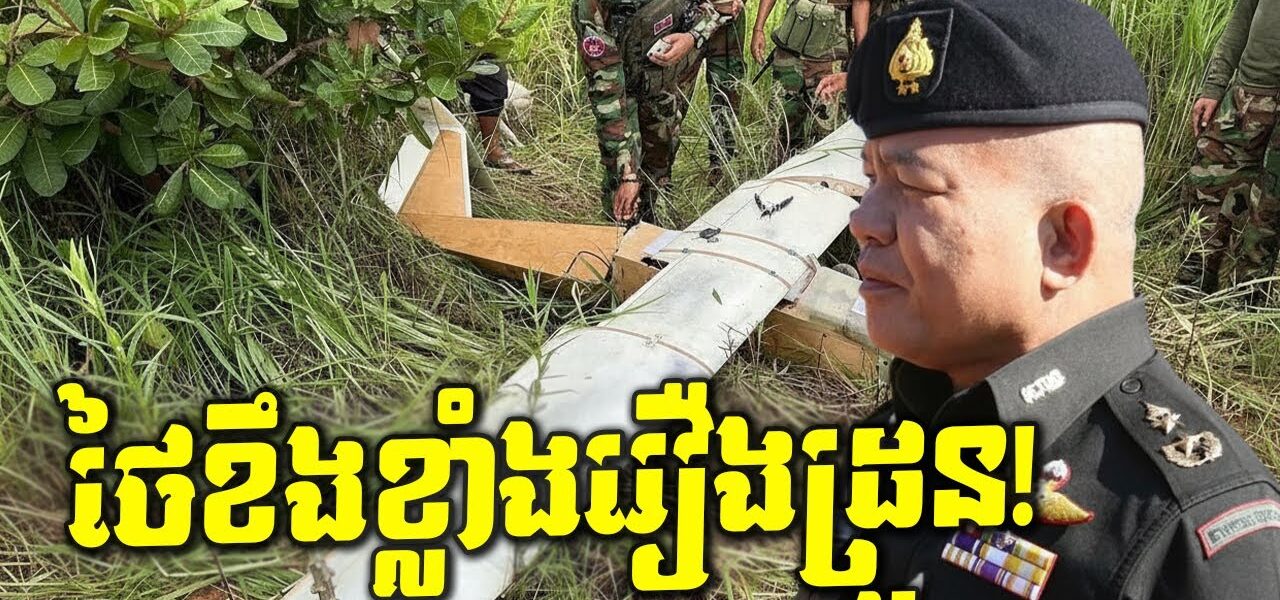 កក្រើក! ដ្រូនថៃចូលទឹកដីខ្មែរត្រូវបាញ់ទម្លាក់! តើថៃមានប្រតិកម្មបែបណា! (មានវីដេអូ)