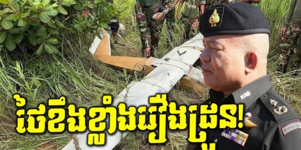 កក្រើក! ដ្រូនថៃចូលទឹកដីខ្មែរត្រូវបាញ់ទម្លាក់! តើថៃមានប្រតិកម្មបែបណា! (មានវីដេអូ)